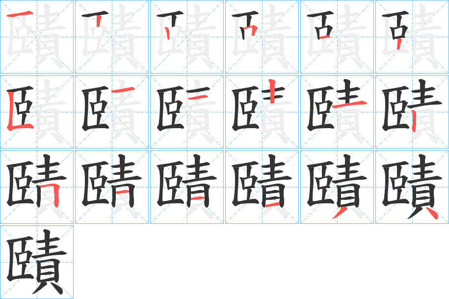 賾的笔顺