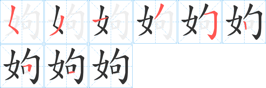 姁的笔顺