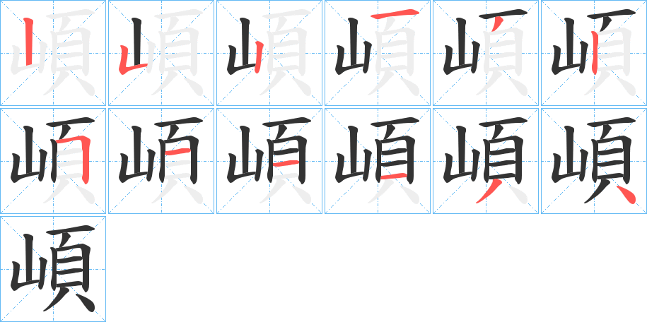崸的笔顺