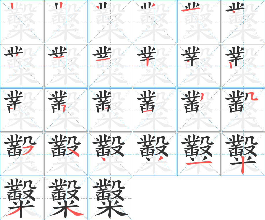 糳的笔顺