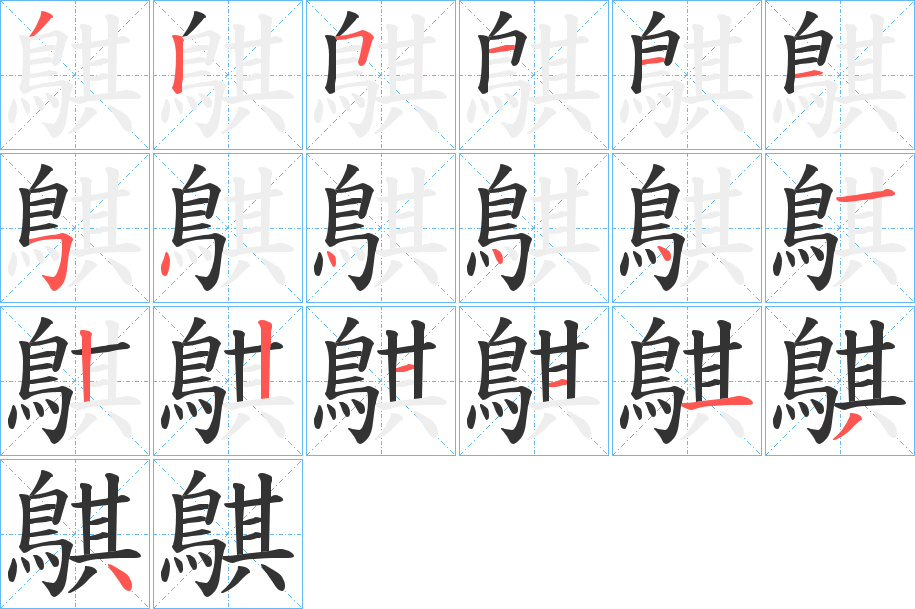 鶀的笔顺