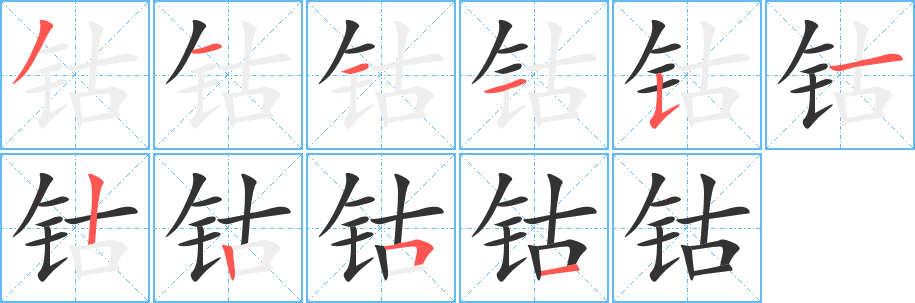钴的笔顺