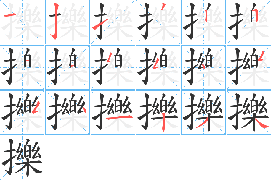 擽的笔顺