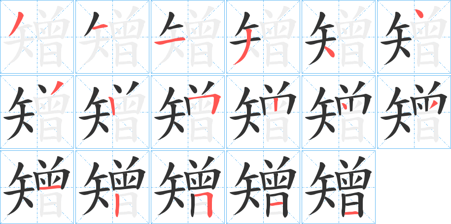 矰的笔顺
