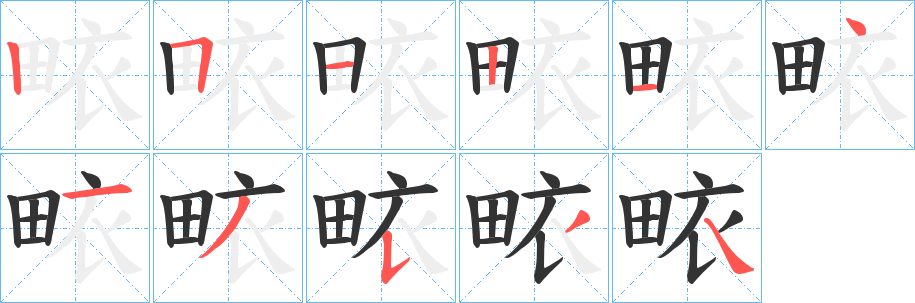 畩的笔顺
