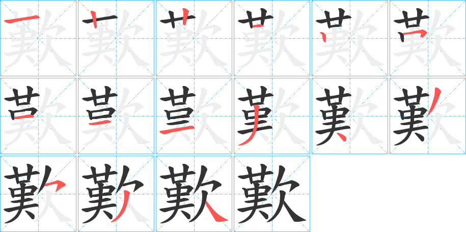 歎的笔顺