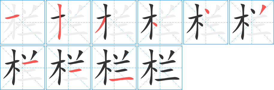 栏的笔顺