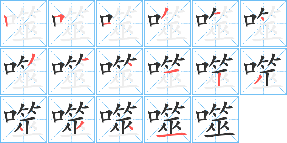 噬的笔顺