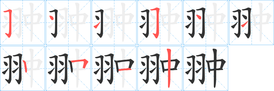 翀的笔顺