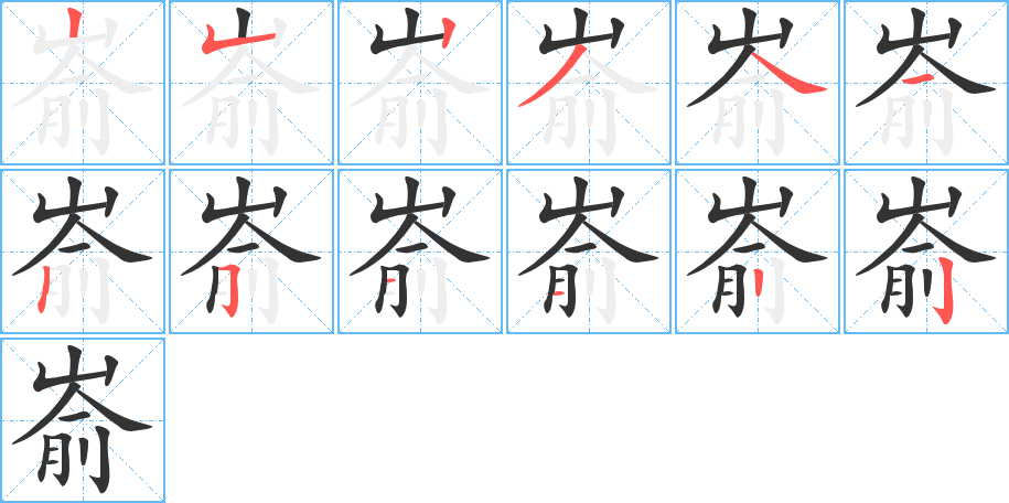 嵛的笔顺