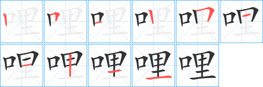 哩的笔顺