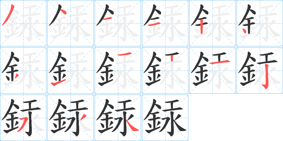 銾的笔顺