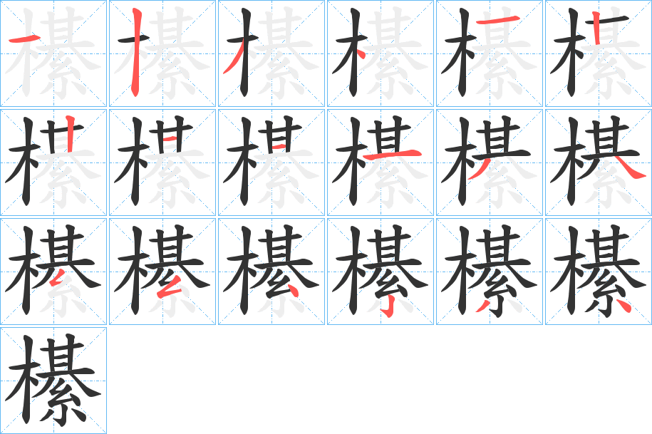 櫀的笔顺