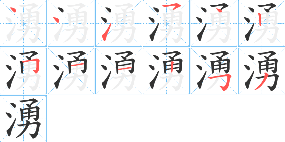 湧的笔顺