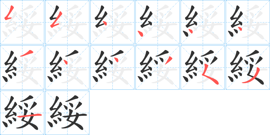 綏的笔顺