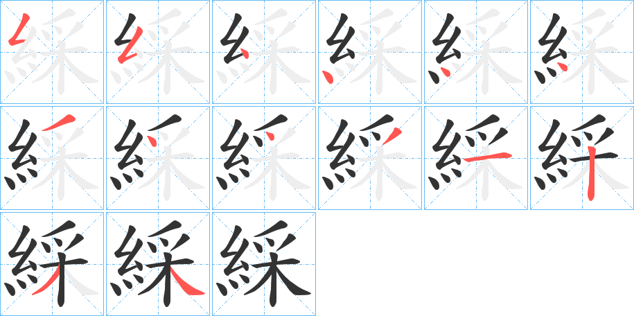 綵的笔顺