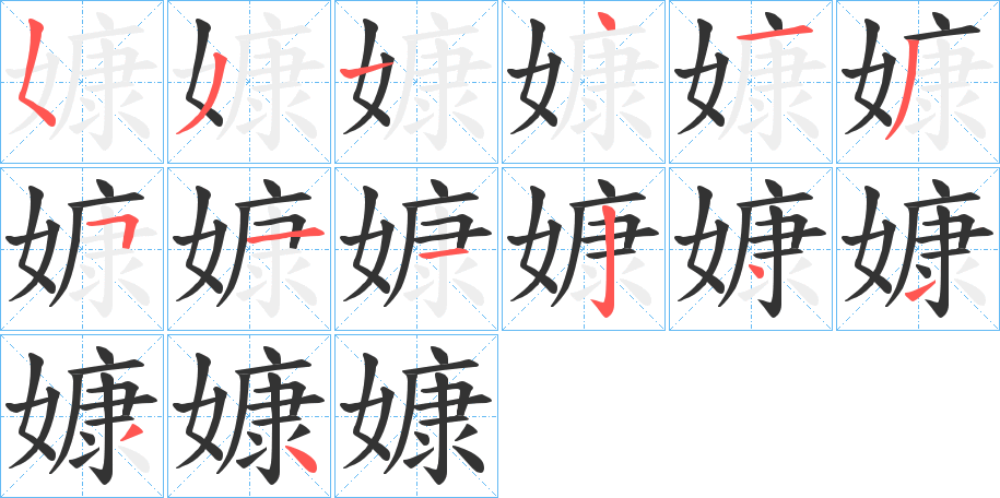 嫝的笔顺