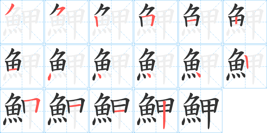 鮖的笔顺