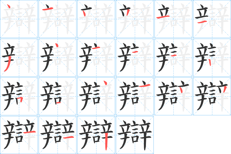 辯的笔顺