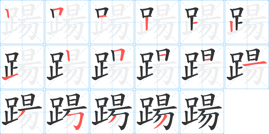 踼的笔顺