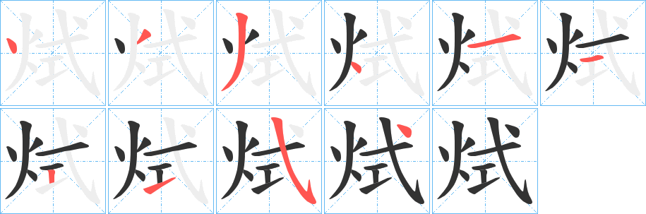 烒的笔顺