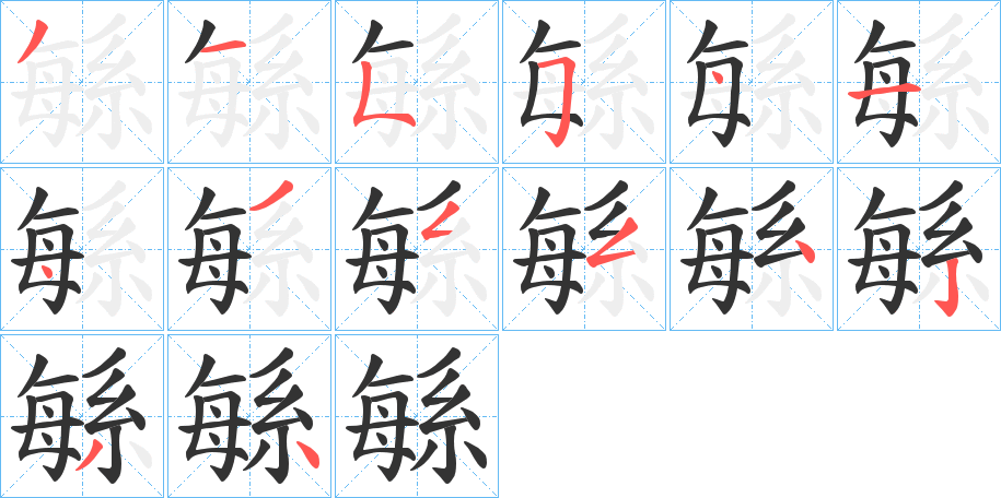 緐的笔顺