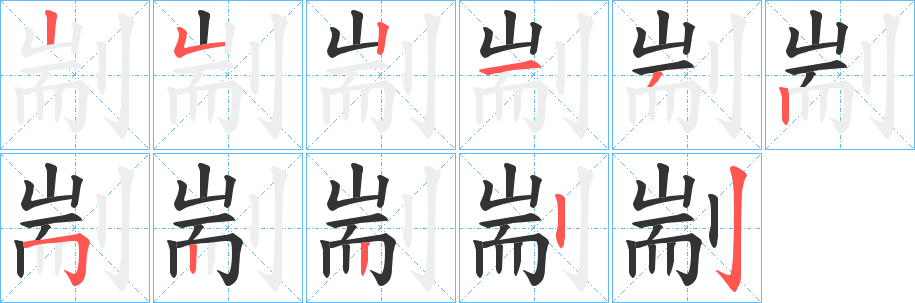 剬的笔顺