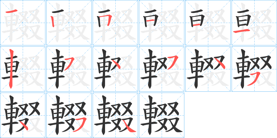 輟的笔顺