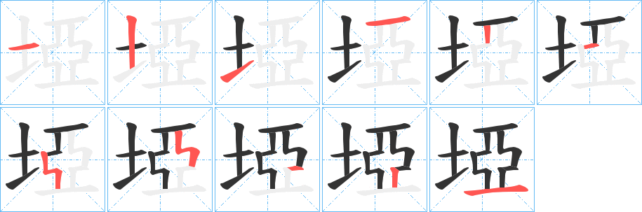 埡的笔顺