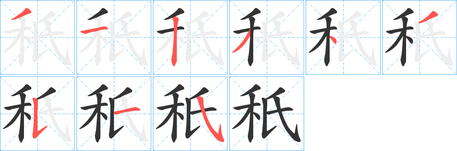 秖的笔顺