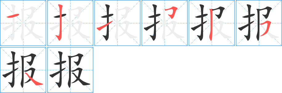 报的笔顺
