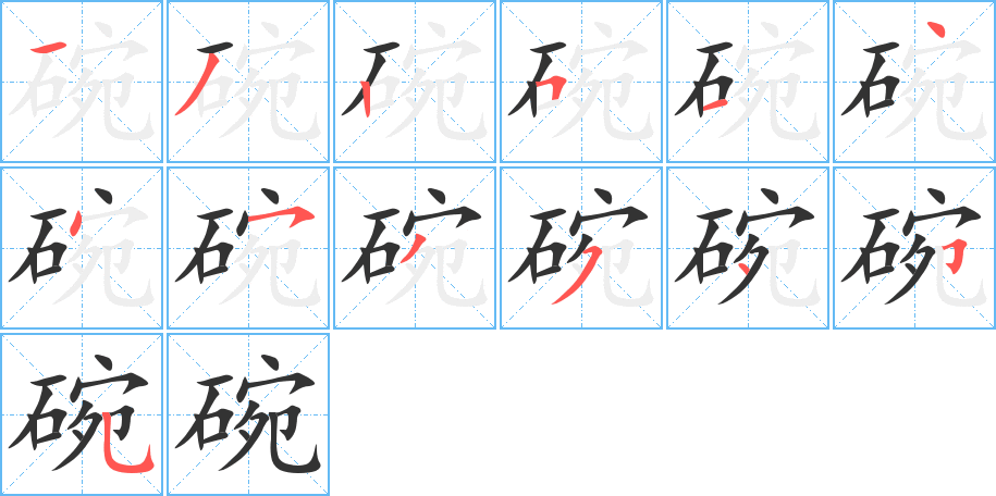 碗的笔顺