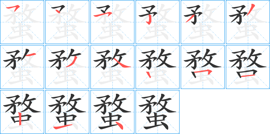 蝥的笔顺