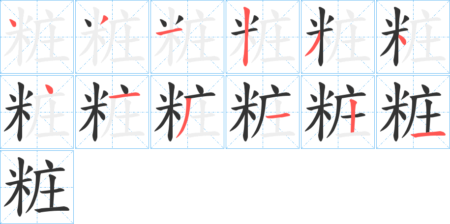 粧的笔顺