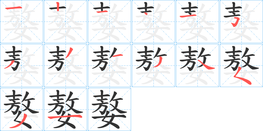 嫯的笔顺