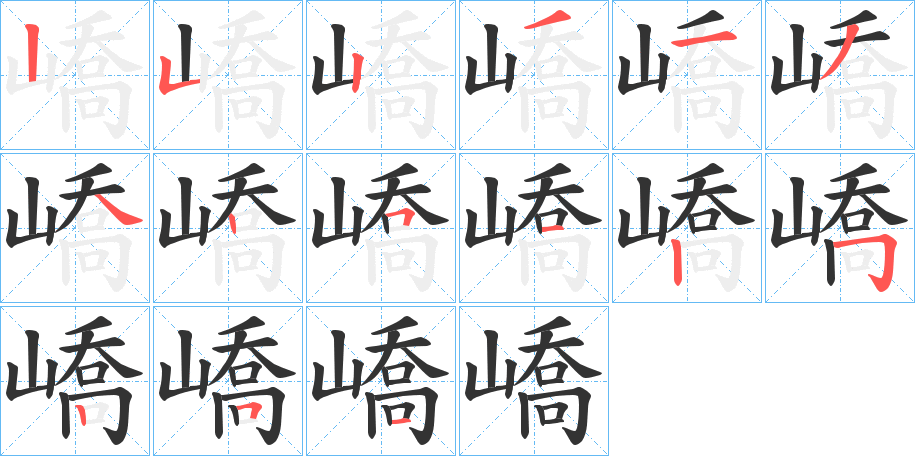 嶠的笔顺