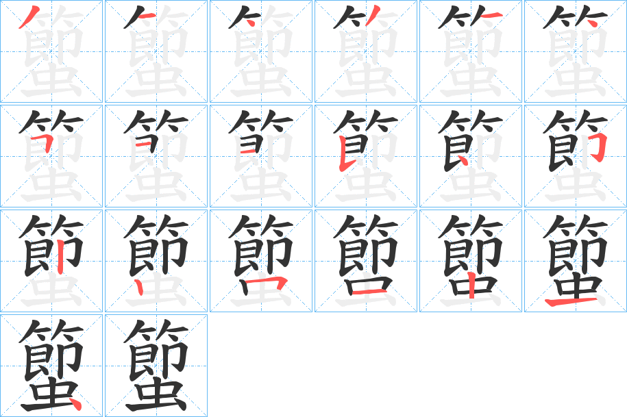 蠞的笔顺