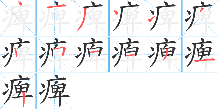 痺的笔顺