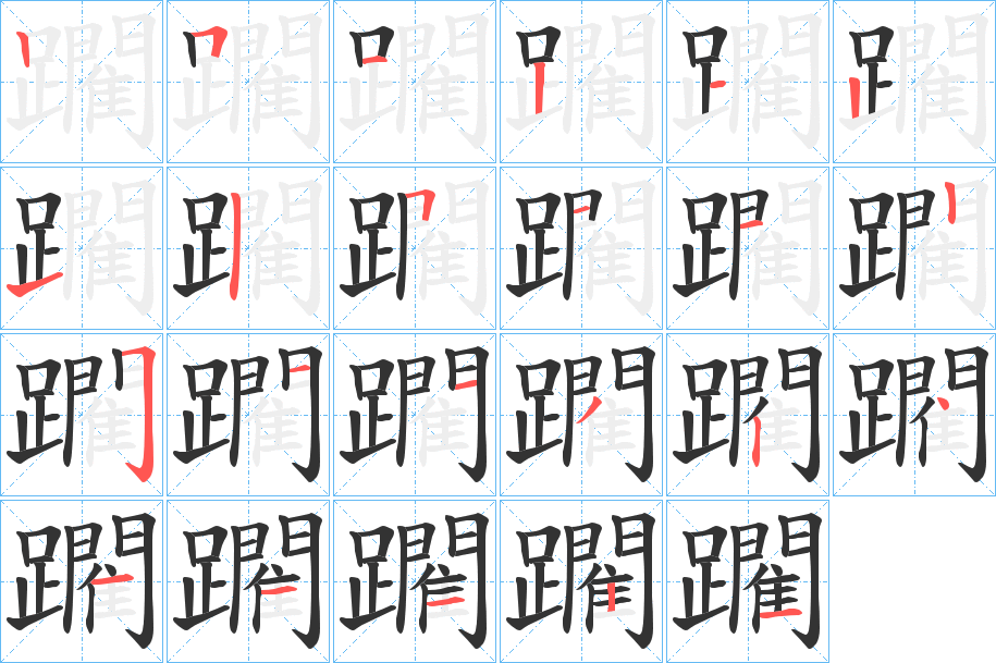 躙的笔顺