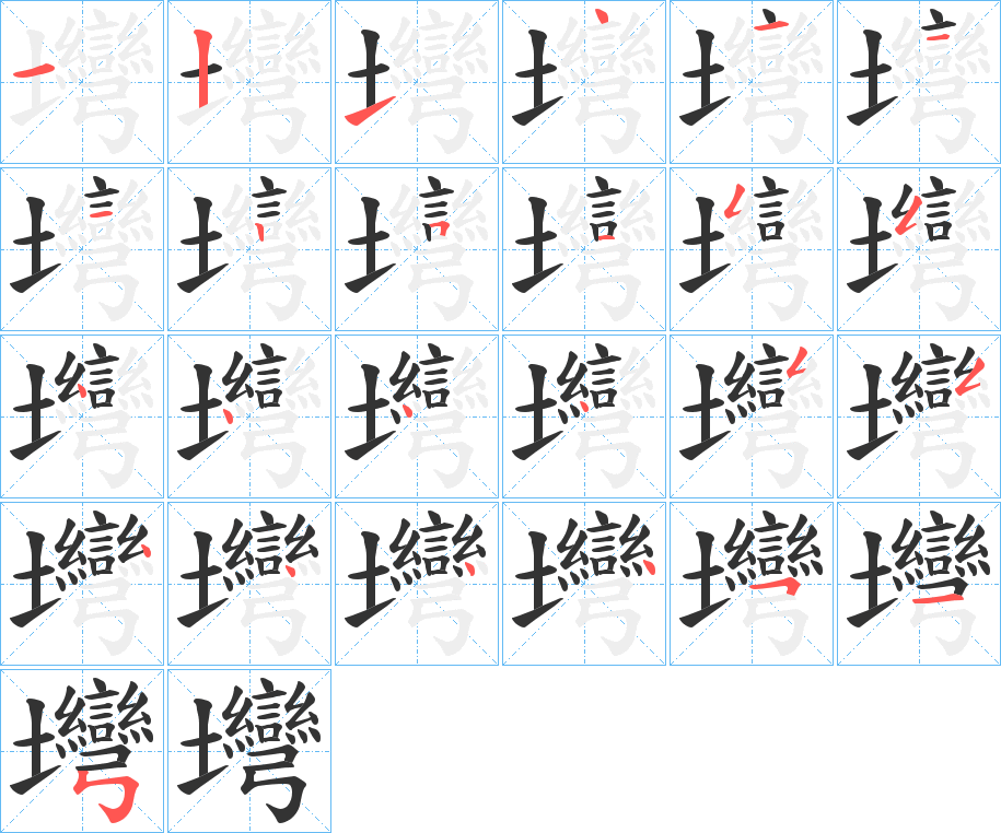 壪的笔顺