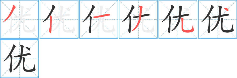 优的笔顺