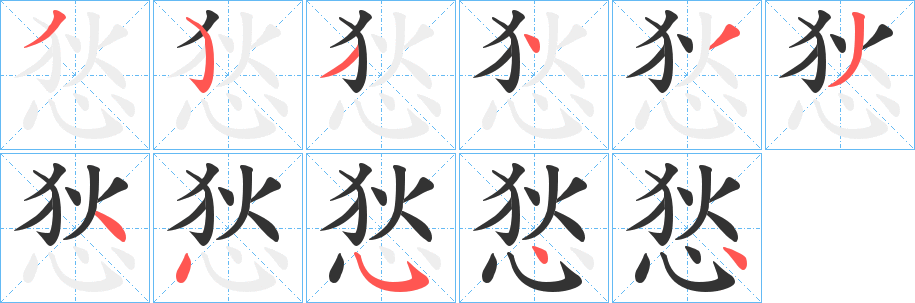 悐的笔顺
