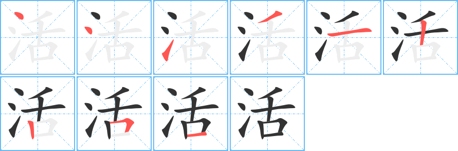 活的笔顺