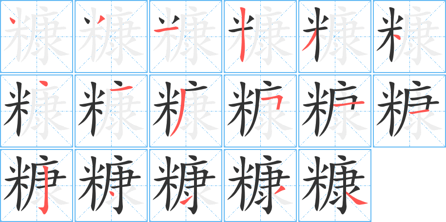 糠的笔顺