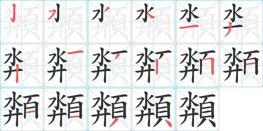 頮的笔顺