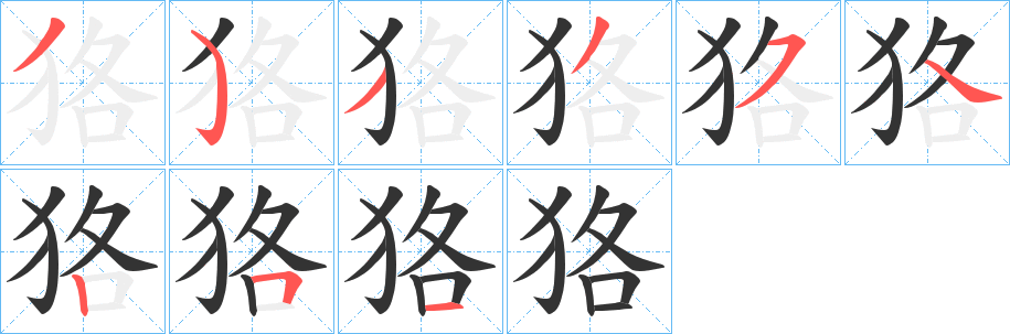 狢的笔顺