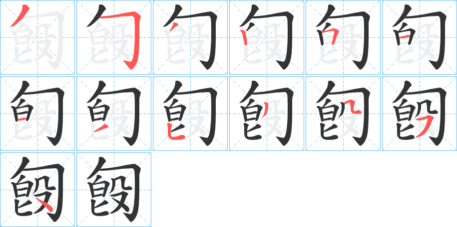 匓的笔顺