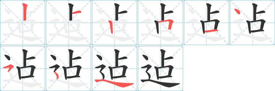 迠的笔顺