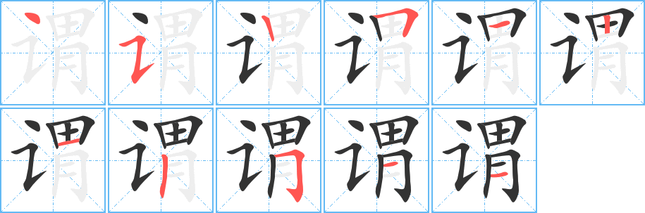 谓的笔顺
