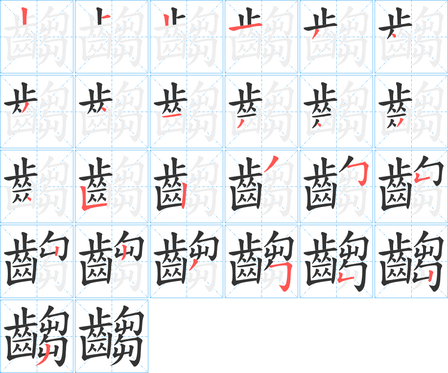 齺的笔顺